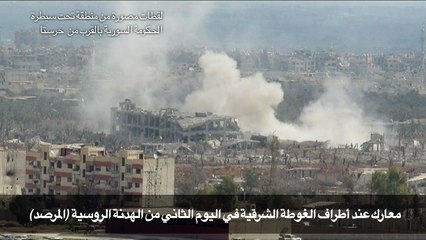 معارك عند أطراف الغوطة الشرقية في اليوم الثاني من الهدنة الروسية )المرصد(