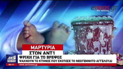 Aποκαλυπτική μαρτυρία για το βρέφος στα σκουπίδια