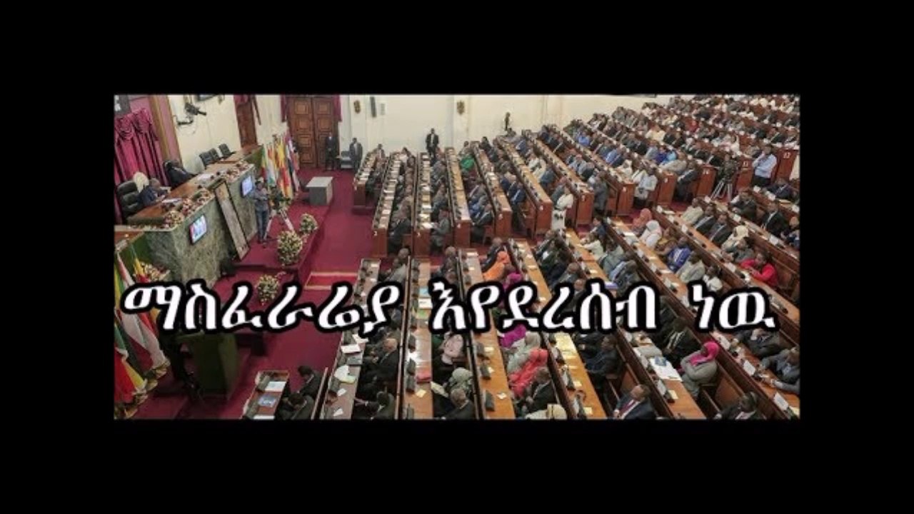 Ethiopia የፓርላማ አባላት ማስፈራሬያ እየደረሰብ ነዉ ሲሉ ተናገሩ፡፡ፓርላማው በአስቸኳይ ጊዜ አዋጁ ላይ እንዲወስን በአስቸኳይ ተጠራ፡፡