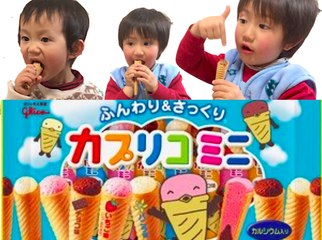 「カプリコミニ」のチョコ味が大好き 4歳のトレーシーと2歳のスティーブ ★Eat sweat chocolate★