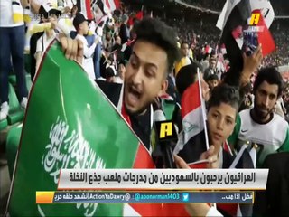 الجمهور العراقي في ملعب جذع النخلة بالبصرة يرحب بالوفد الإعلامي السعودي.. "أكشن يحكي عراقي" #السعوديه_العراق_قلب_واحد