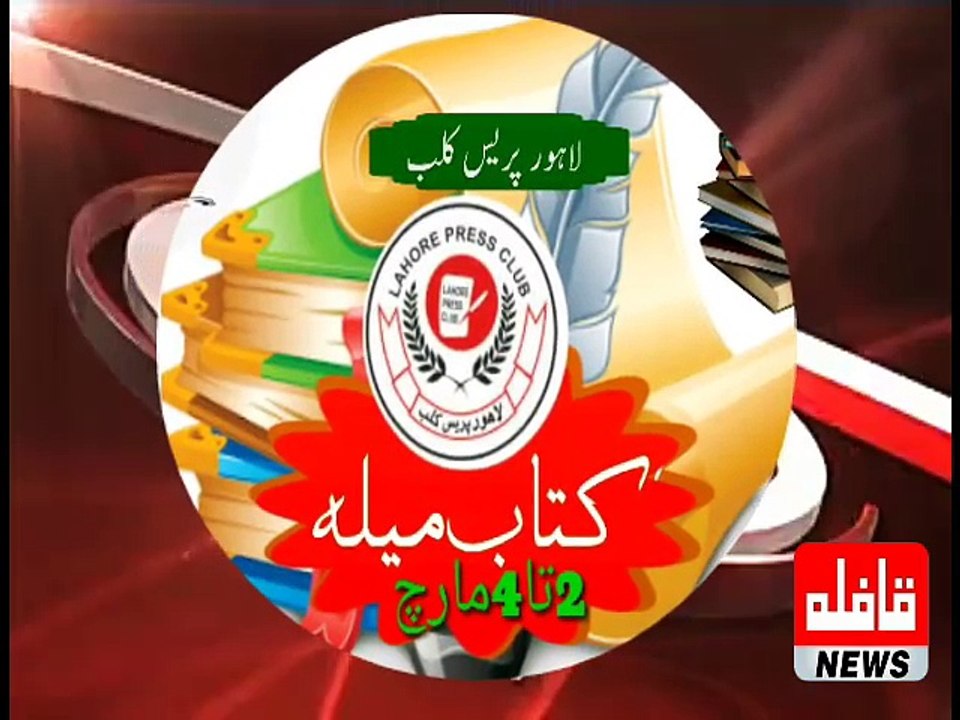 لاہور پریس کلب کتاب میلہ مارچ 2018