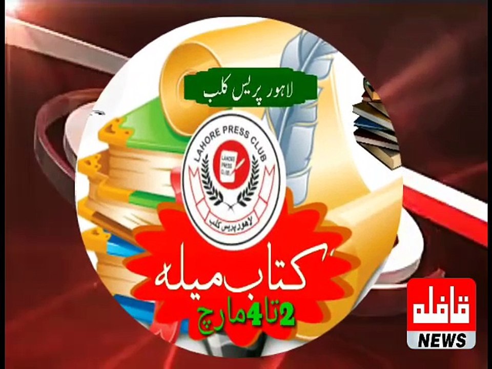 لاہور پریس کلب کتاب میلہ مارچ 2018