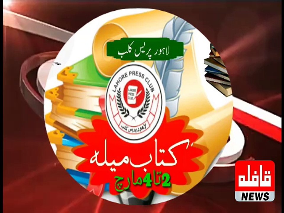 لاہور پریس کلب کتاب میلہ مارچ 2018