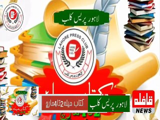 لاہور پریس کلب کتاب میلہ مارچ 2018