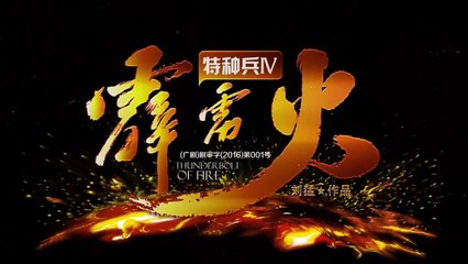 特种兵之霹雳火 第24集 HD（任天野、程愫、张进、李飞、牟星、吴京安等主演）