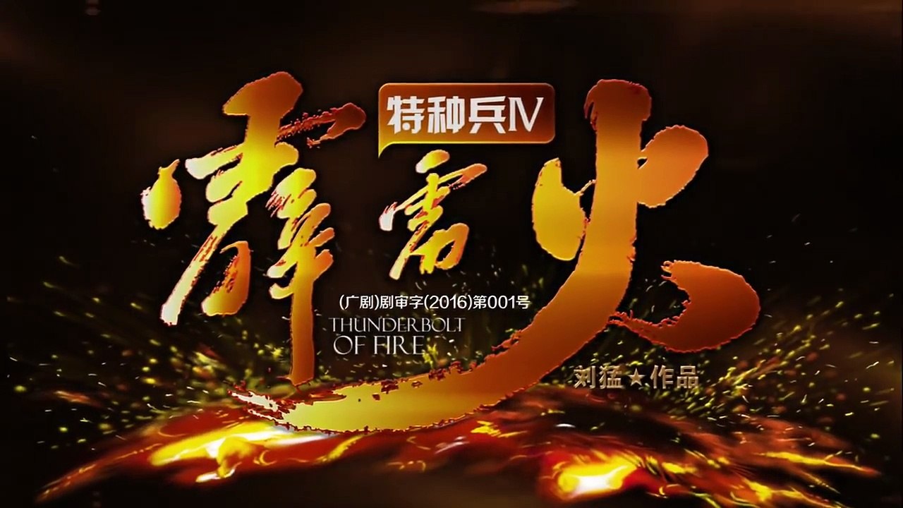 特种兵之霹雳火 第11集 HD（任天野、程愫、张进、李飞、牟星、吴京安等主演）