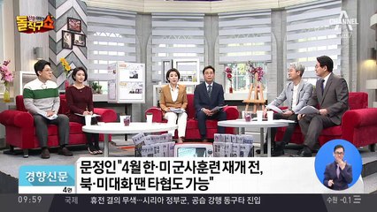 문정인 “4월 한·미 군사훈련 재개 전, 북·미대화 땐 타협도 가능”