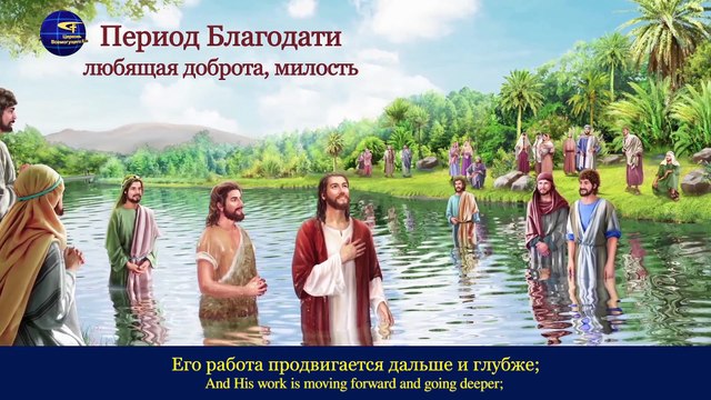 Восточная Молния｜Христианские песни | В каждом периоде Бог совершает новую работу