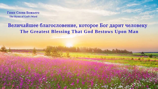 Восточная Молния｜Христианские песни | Величайшее благословение, которое Бог дарит человеку