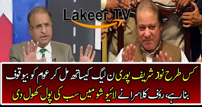 Rauf Klasra Telling how Nawaz Sharif and Other PMLN Leaders Making Fool of Nation