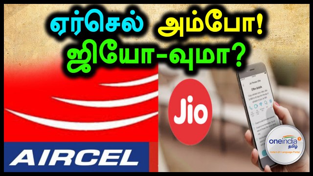 ஏர்செல்லை தொடர்ந்து ஜியோவும் வேலை செய்யவில்லை- வீடியோ