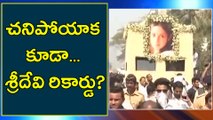 Sridevi's Last Rites Procession is a Record Now, Video | Oneindia Telugu