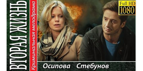 ВТОРАЯ ЖИЗНЬ. Прекрасная Мелодрама HD! Filmi Melodrama