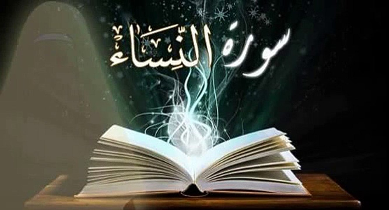 القرآن الكريم ما تيسر من سورة النساء