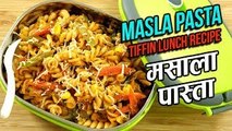 Indian Style Pasta Recipe In Hindi | मसाला पास्ता | Spicy Masala Pasta | Tiffin Recipes | Ruchi