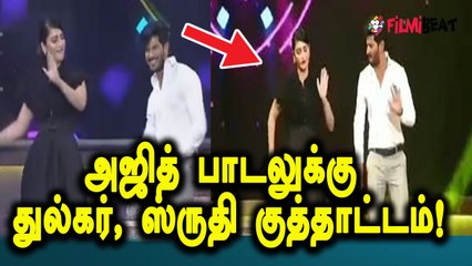 துல்கர், ஸ்ருதி போட்ட குத்தாட்டம்!-வீடியோ