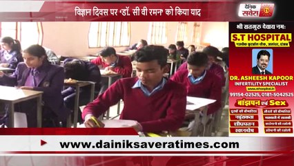 विज्ञान दिवस पर ‘डॉ. सी वी रमन’ को किया याद