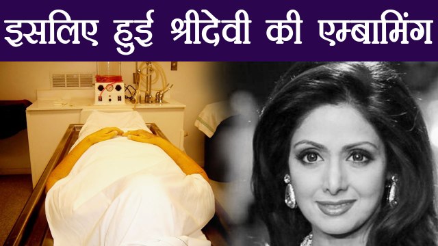 Sridevi's Body embalming process done, know what is embalming | Filmibeat