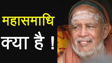 Shankaracharya Jayendra Saraswati की महासमाधि से जुड़ा सच, क्यों जरूरी है समाधि | वनइंडिया हिंदी