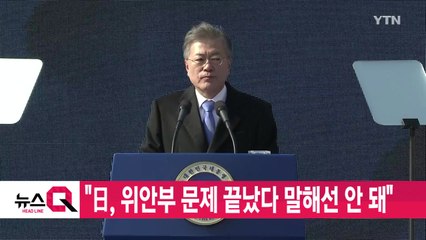 [YTN 실시간뉴스] 문 대통령 "日, 위안부 문제 끝났다 말해선 안 돼" / YTN