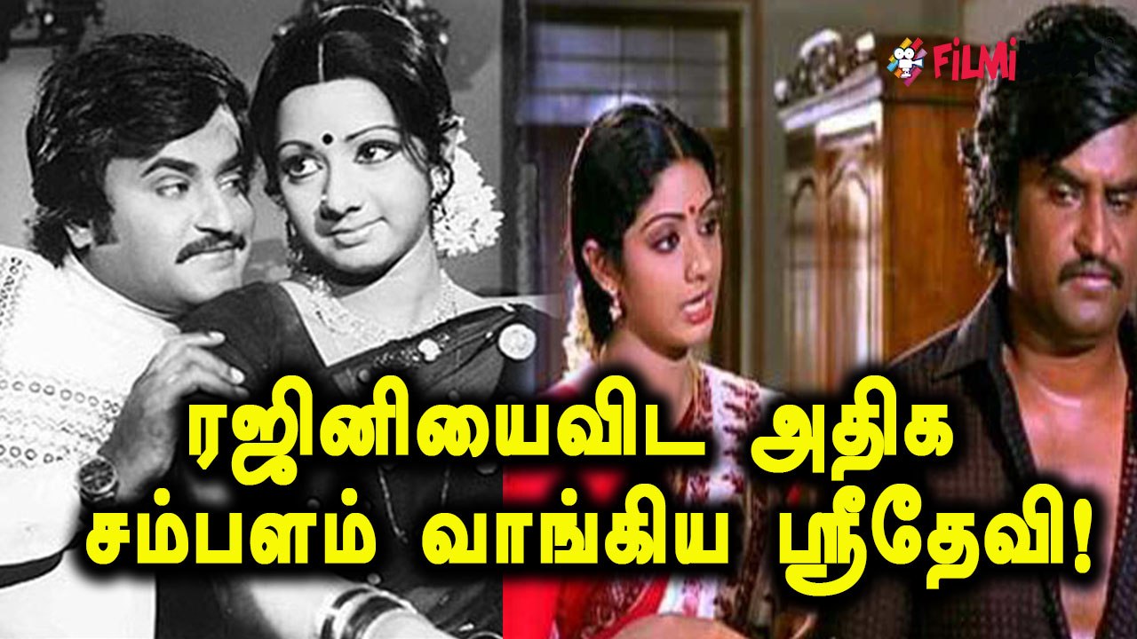 ஸ்ரீதேவி சம்பளம் எவ்வளவு இருந்தது தெரியுமா?- வீடியோ