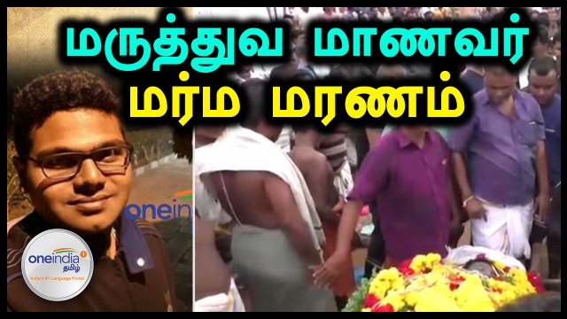 மர்ம மரணமடைந்த தமிழக மருத்துவ மாணவர் உடல் அடக்கம்- வீடியோ