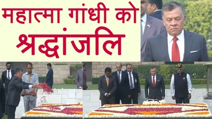 Jordan's king Abdullah ने Rajghat पर दी Mahatma Gandhi को श्रद्धांजलि । वनइंडिया हिंदी