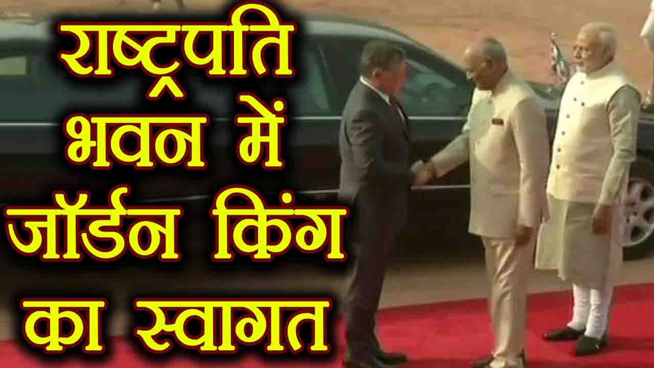 President Ramnath Kovind ने Rashtrapati Bhawan में किया Jordan's king Abdullah का welcome