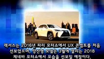 렉서스, 소형 SUV  UX  공개..최신 디자인 언어 적용  눈길
