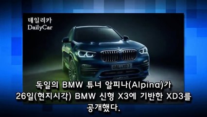 알피나, BMW 신형 X3 기반한 XD3 공개..′쿼드터보 엔진′ 탑재