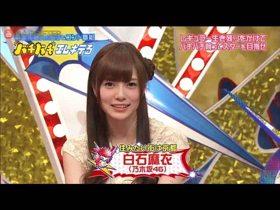 130528 バチバチエレキテる【乃木坂46 白石麻衣】