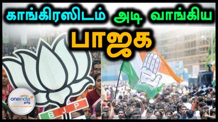 ம.பி. இடைத்தேர்தலில் பாஜகவை தோற்கடித்து காங்கிரஸ் அமோக வெற்றி- வீடியோ