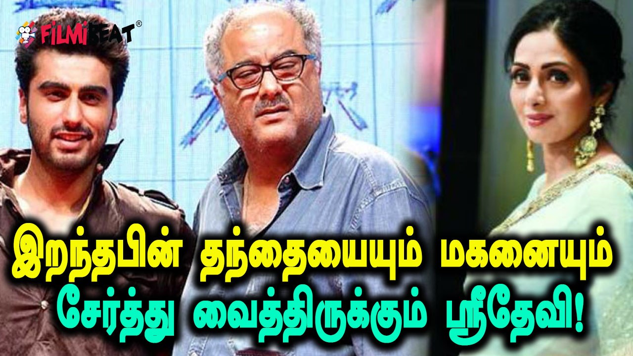 குடும்பத்தை கெடுத்த ஸ்ரீதேவி மரணத்தால் இணைந்த குடும்பம்- வீடியோ