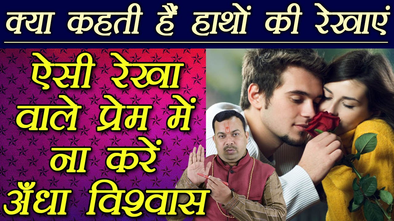 हस्तरेखा: ऐसी रेखा वाले प्रेम में ना करें अँधा विश्वास | Palmistry | Palm Lines Reading | Boldsky
