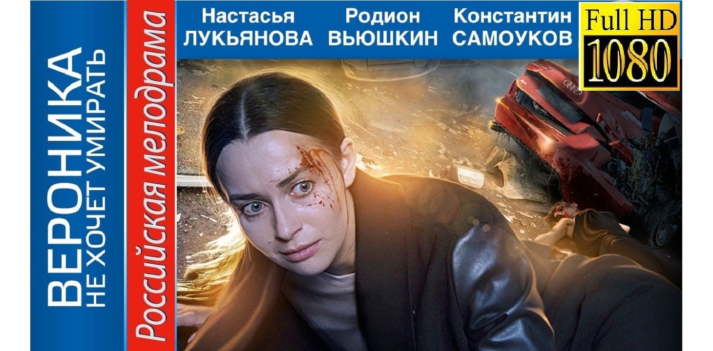 ВЕРОНИКА НЕ ХОЧЕТ УМИРАТЬ. Прекрасная Мелодрама HD! Filmi Melodrama
