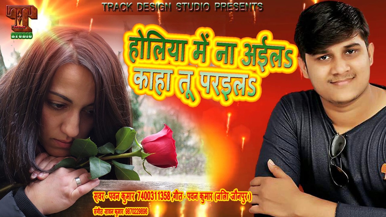Holiya Me na Aila- | Siner-Pawan Kumar | Track Design Studio