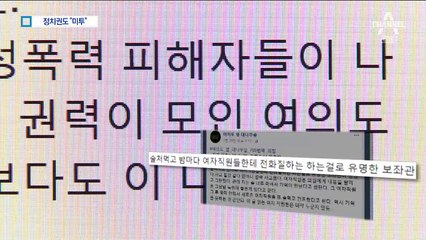 “술 먹고 밤마다…” 여의도 정가도 ‘미투’ 운동