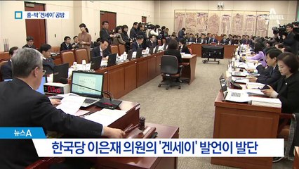 “겐세이”에 “겐지”…여야 ‘비속어 꼬리잡기’ 공방