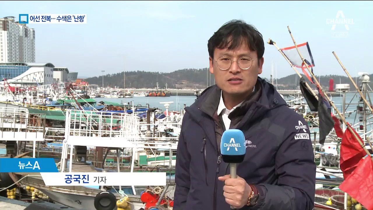 2명 사망·5명 실종…완도 어선 실종자 수색 난항
