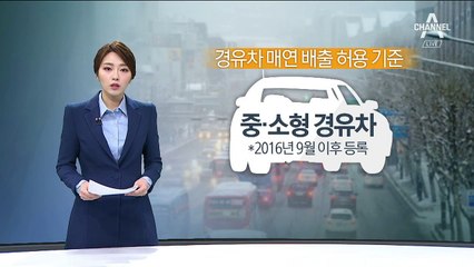 내일부터 매연 검사 강화…통과 기준 2배 ‘깐깐’