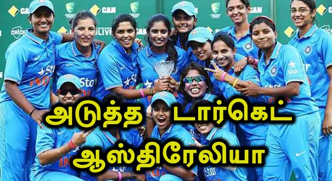 இந்திய மகளிர் அணி அடுத்து ஆஸ்திரேலியாவுக்கு எதிரான தொடரில் மோத உள்ளது- வீடியோ