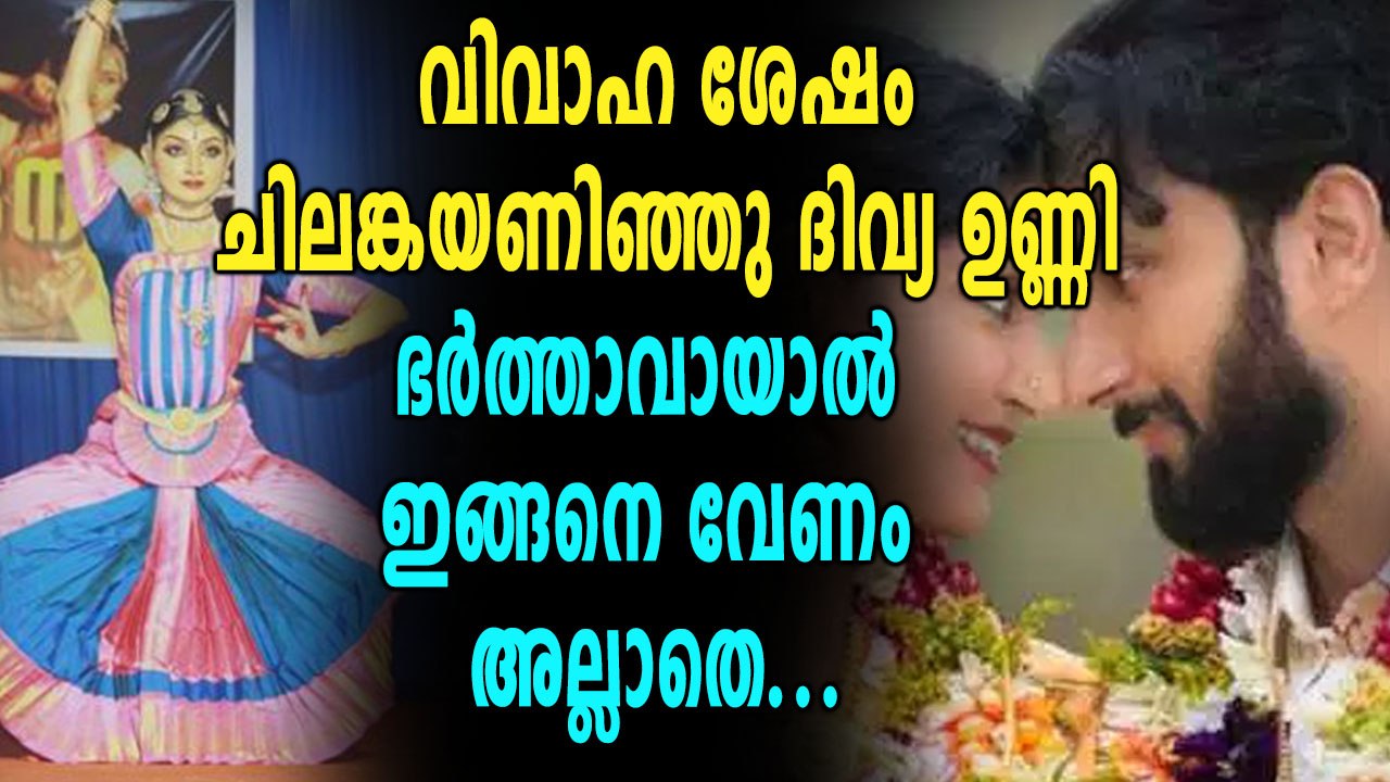 ദിവ്യ ഉണ്ണി വീണ്ടും ചിലങ്കയണിഞ്ഞു, വിവാഹത്തിന്...