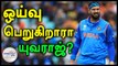 2019 -உலககோப்பைக்கு பிறகே ஒய்வு- யுவராஜ் அதிரடி - வீடியோ