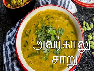 அவர்காலு சாறு ரெசிபி | மொச்சி பீன்ஸ் சாறு ரெசிபி | Avarekalu Saru Recipe | Boldsky