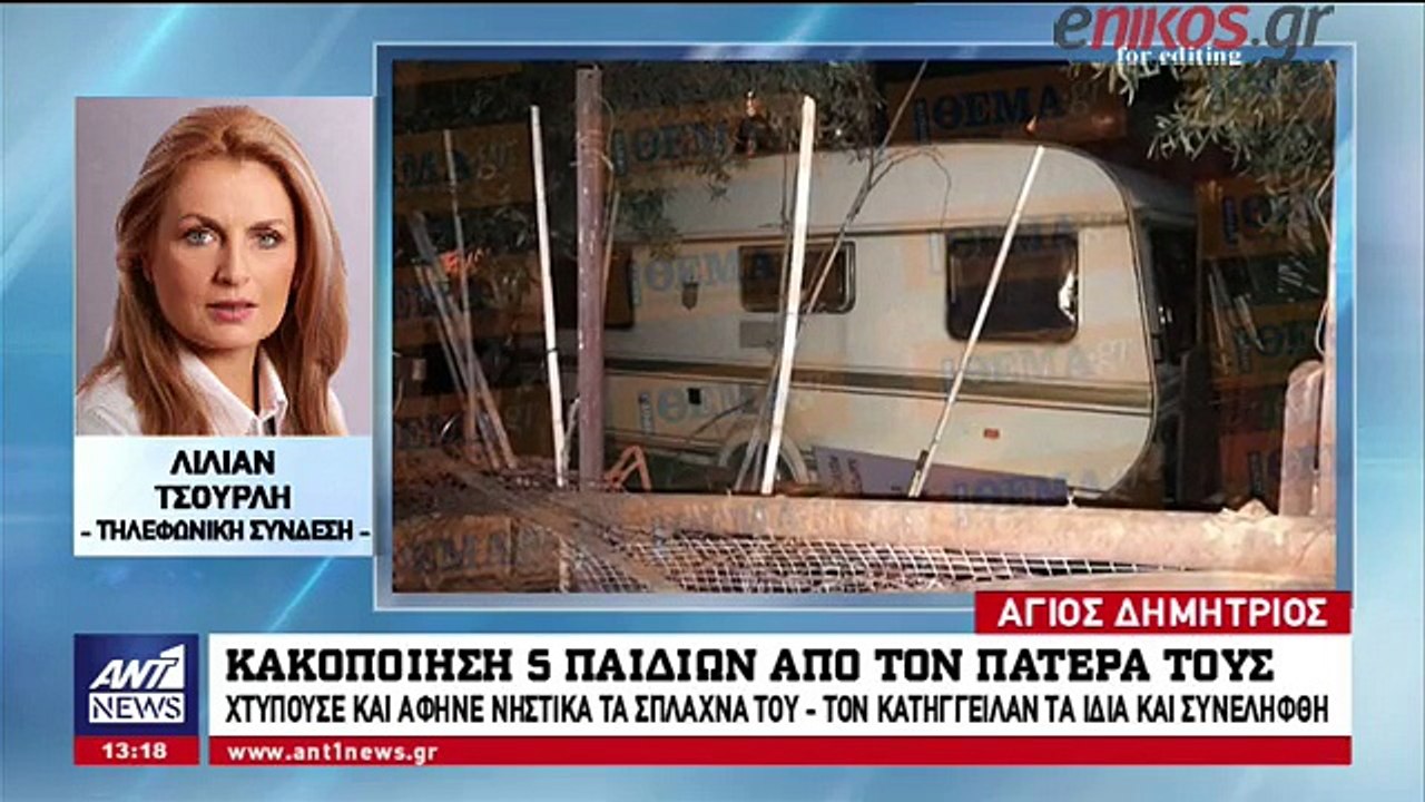 Φρικιαστική αποκάλυψη στον Άγιο Δημήτριο - Πατέρας κακοποιούσε τα 5 παιδιά του και τα άφηνε νηστικά