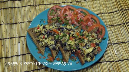እንጉዳዮች እንቁላል ፍርፍር - Scrambled eggs with Mushrooms - Amharic