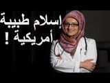 قصة إسلام طبيبة أمريكية و السبب بسيط جدا