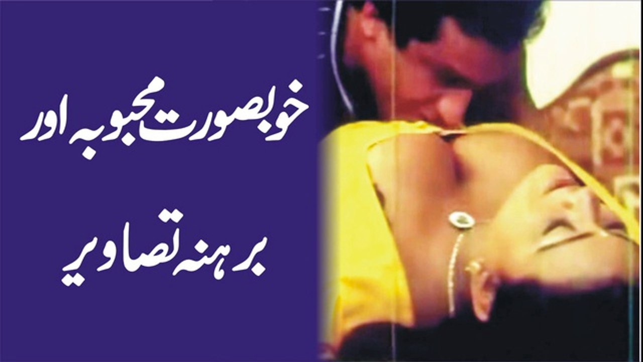 Khubsoorat Mehbooba Aur Barhana Tasaweer