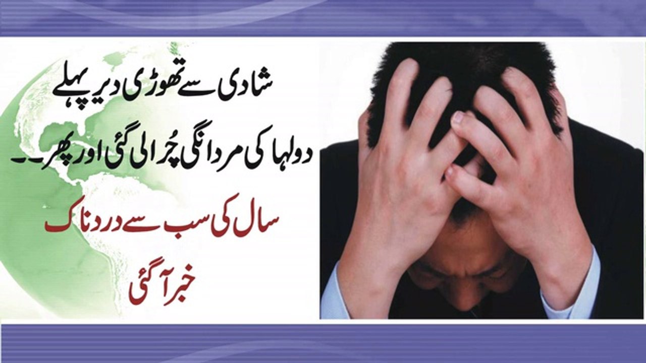 شادی سے تھوڑی دیر پہلے دولہا کی مردانگی چُرا لی گئی ! سال کی سب سے دردناک خبر آ گئی